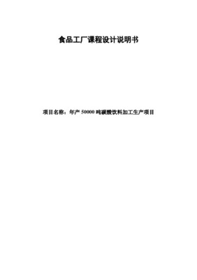 現(xiàn)代化食品工廠設(shè)計(jì)說(shuō)明書(shū)
